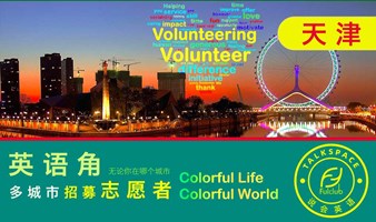 天津英语交流会招募志愿者volunteer 英语角