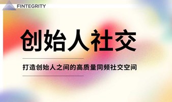 创始人社交——第二十八期