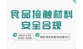 食品接触材料安全合规