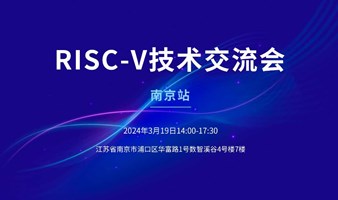 南京站-芯来RISC-V技术交流会