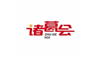 业绩增长工作坊（认知提升+落地工具）+BOSS深度社交（找客户，来诸葛会）+现场客户生态链整合（有趣，有用）