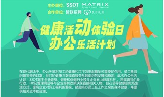 健康生活体验日—办公乐活计划