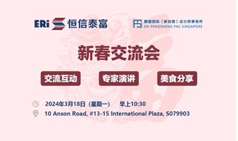 2024新加坡新春交流会