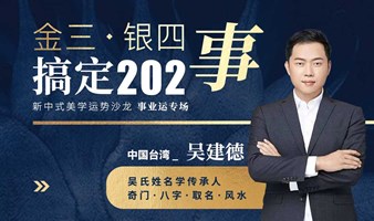 金三银四搞定202事新中式运势美学沙龙