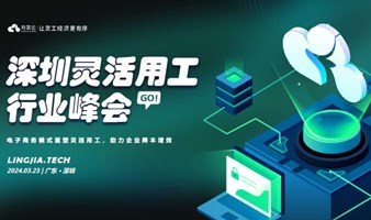 羚驾云2024深圳灵活用工行业峰会