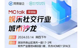 网易MCtalk娱乐社交行业城市沙龙