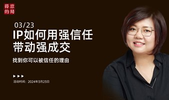 IP如何用强信任带动强成交