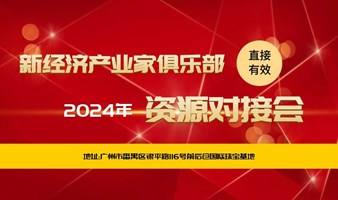 新经济产业家俱乐部2024年第四期资源对接会