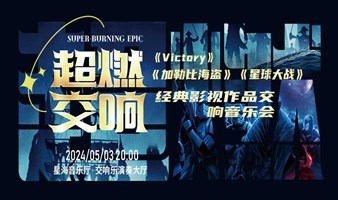 广州|超燃交响《权游》《VICTORY》《星球大战》《加勒比海盗》经典影视作品交响音乐会