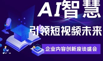 AI智慧引领短视频未来：企业内容创新座谈盛会