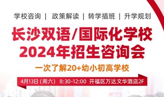 2024长沙双语/DSE/国际学校择校咨询会