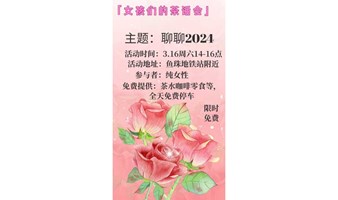 《女孩们的茶话会——聊聊2024》