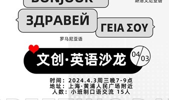 4月3日｜【RDR文创·职场社交系列·英语沙龙】——纯口语交流，谢绝空降，限15人