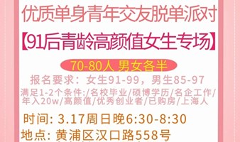 3.17晚91后女生场|找个年轻对象谈恋爱