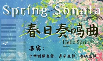 3月23日十坊活动｜春日音乐沙龙