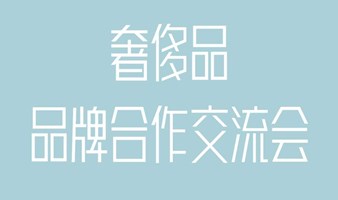 奢侈品品牌合作交流会