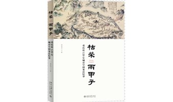 3.23 精典讲座丨郭欢欢《枯荣两甲子——重庆近120年城市空间变迁纪事》新书分享会