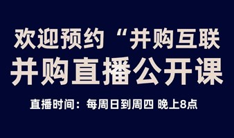 “并购互联”并购直播活动：每周日到周四晚上8点准时开播