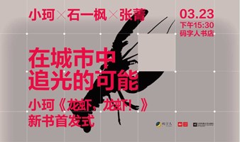 在城市中追光的可能性 | 小珂《龙虾，龙虾！》新书首发式