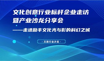 文化创意行业标杆企业走访暨产业沙龙分享会 ——走进励丰文化光与影的科幻之城