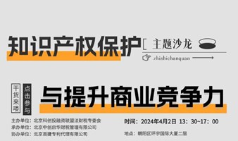 知识产权保护与提升商业竞争力沙龙