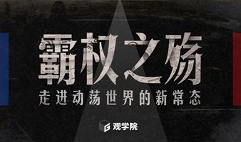 观学院 | 沈逸专场：霸权之殇，走进动荡世界的新常态