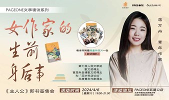 蒋方舟：《主人公》新书签售会——我们都曾以为自己会是小说的主人公 | PAGEONE五道口