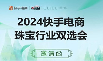 2024快手电商珠宝行业双选会