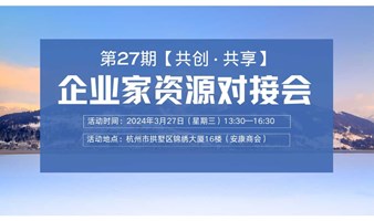 第27期【共创·共享】企业家资源对接会