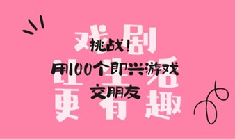 欢喜小剧场｜用100个即兴游戏交朋友