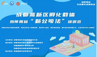 成都高新区热带雨林系列活动之“新公司法”培训会