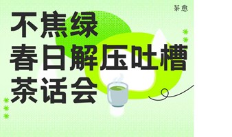 不焦虑丨4.6春日解压吐槽茶话会