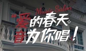 爱的春天，音为你唱 | 周媛媛与张凯的音乐盛宴