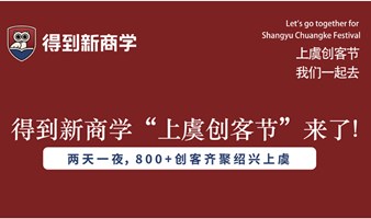 得到新商学“上虞创客节”来了！