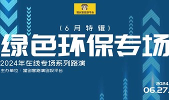 猩创客-绿色环保专场在线路演