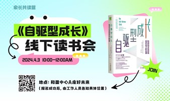 家长共读营：《自驱型成长》线下读书会+参观知名教育机构