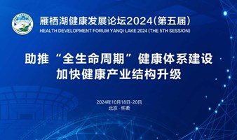 雁栖湖健康发展论坛2024（第五届）