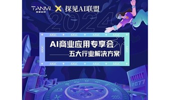 AI商业应用专享沙龙——五大行业解决方案