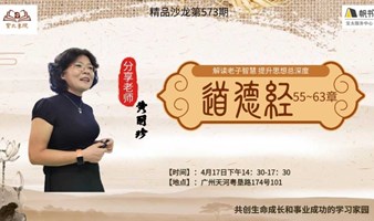 宝太书院精品沙龙活动第573期《道德经说什么》读书会