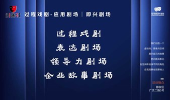 过程戏剧-应用剧场系列工作坊