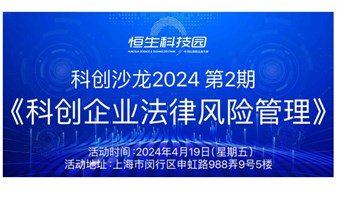 科创沙龙2024 第2期《科创企业法律风险管理》