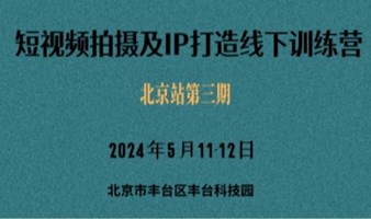 短视频拍摄及IP打造线下训练营（5月11、12日北京站）