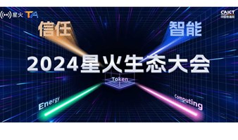 2024星火生态大会