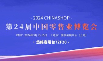 悠络客出展2024CHINASHOP邀请函，限时送票