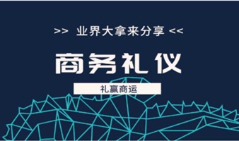 【实战培训课】礼赢商运-商务礼仪