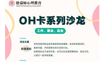 OH卡系列沙龙丨德瑞姆心理教育