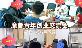 魔都创业交流会！找到属于你的创业搭子 