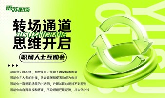 【济南思维认知提升训练营】提高认知+改换赛道+副业创业+思维碰撞+个人长短板评估与调整