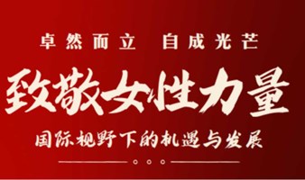 活动招募 | 女性力量：国际视野下的机遇与发展暨“妈妈设计展”发布会