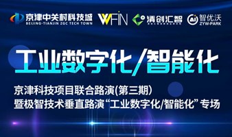 京津科技项目联合路演暨极智技术垂直路演-“工业数字化/智能化”专场